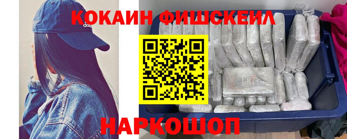 КОКАИН 99%  Вход с VPN  Кокаин FishScale  Ставрополь 