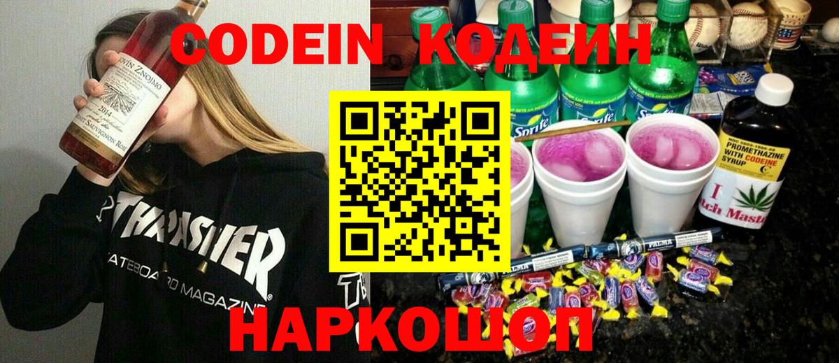 Кодеин Purple Drank  Кодеин Purple Drank  Ставрополь 