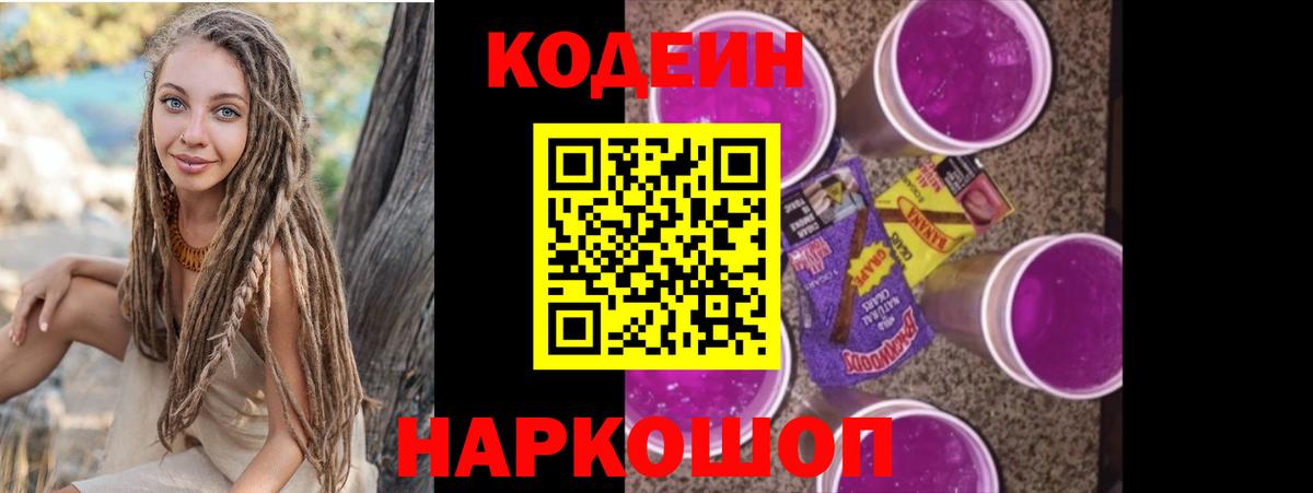 Ставрополь  Кодеин Purple Drank  Вход с VPN 